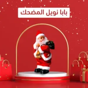 بابا نويل المضحك# 1