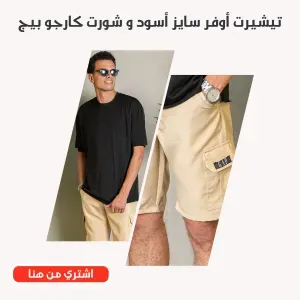 عرض تيشيرت أوفر سايز اللون أسود و شورت كارجو 