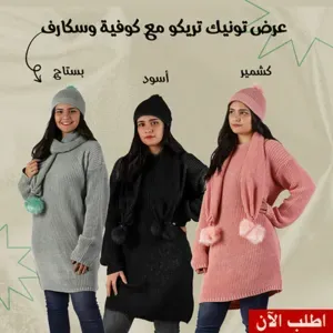 • عرض 3 تونيك تريكو مع كوفيه و سكارف ( كشمير+