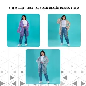 • عرض 3 كارديجان شيفون مشجر اللون ( بيج - موف
