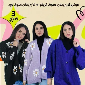 • عرض ( كارديجان تريكو صوف ازرق + كارديجان صو