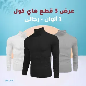 باندل عرض 3 هايكول @