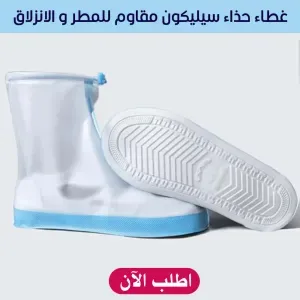  غطاء حذاء سيليكون مقاوم للمطر و الانزلاق