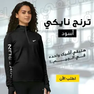 • ترنج نايكي رائع بناتى