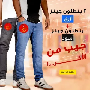  عرض قطعتين بنطلون جينز ازرق + بنطلون جينز اس