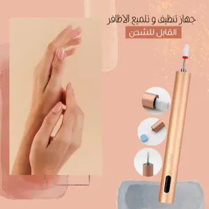 جهاز تنظيف و تلميع الأظافر