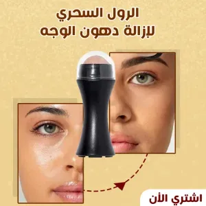 الرول السحري لإزالة دهون الوجة