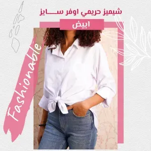 شيميز حريمي اوفر سايز - ابيض
