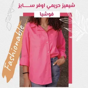 شيميز حريمي اوفر سايز - فوشيا