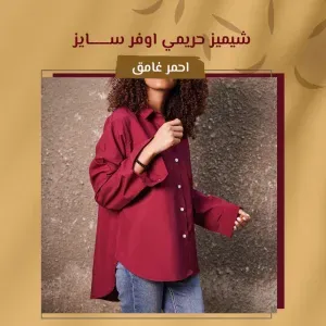 شيميز حريمي اوفر سايز - أحمر غامق