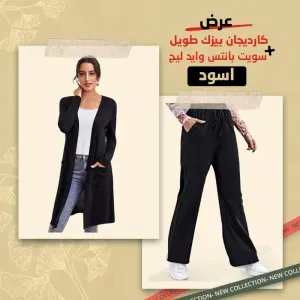 كارديجان بيزك طويل اسود + سويت بانتس وايد ليج