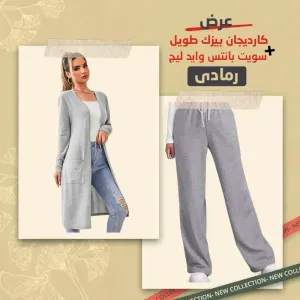 كارديجان بيزك طويل رمادى + سويت بانتس وايد لي