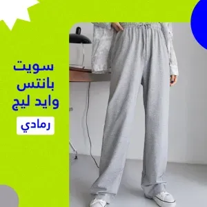 سويت بانتس وايد ليج