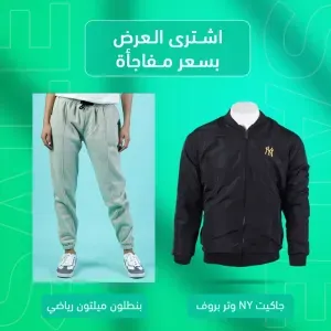 جاكيت NY اسود + بنطلون ميلتون رياضي