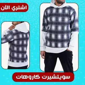 سويتشيرت كاروهات