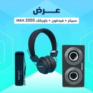 عرض سبيكر + هيدفون + باوربانك 2000mAH