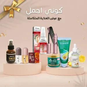 عرض كوني اجمل