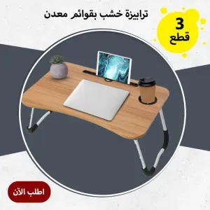 • عرض 3 قطع ترابيزة خشب بقوائم معدن
