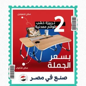 الترابيزة قطعة أساسية في كل بيت وعشان كده وفر
