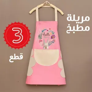 • عرض 3 قطع مريلة مطبخ بفوطة