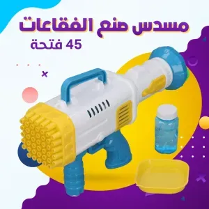 مسدس صنع الفقاعات، 45 فتحة .