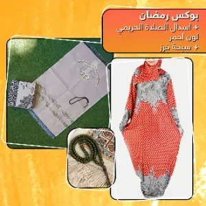 بوكس رمضان + اسدال الصلاة الحريمي + سبحة خرز
