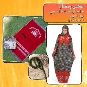بوكس رمضان + اسدال الصلاة الحريمي + سبحة خرز