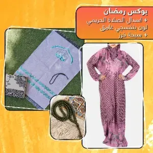 بوكس رمضان + اسدال الصلاة الحريمي + سبحة خرز