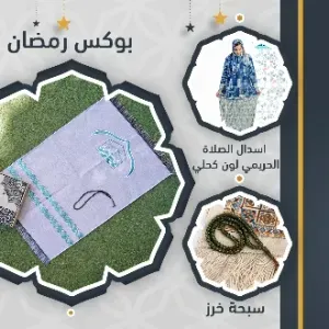 بوكس رمضان + اسدال الصلاة الحريمي + سبحة خرز