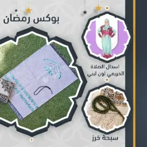 بوكس رمضان + اسدال الصلاة الحريمي + سبحة خرز