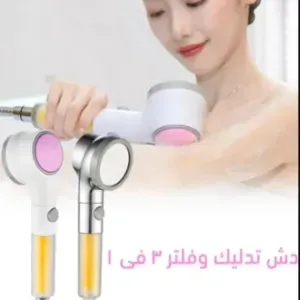 • دش تدليك و فلتر 3 في 1 الحديث