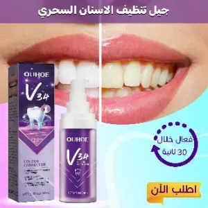 • جيل تنظيف الاسنان السحري في 30 ثانية