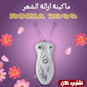 ماكينة ازالة الشعر ROZIA 2999