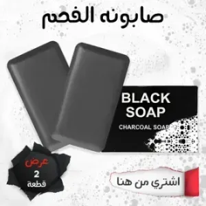 عرض 2 قطعه Black soap - صابونه الفحم