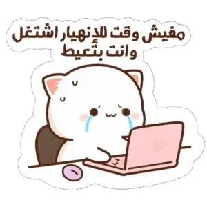 مفيش وقت للإنهيار اشتغل وأنت بتعيط