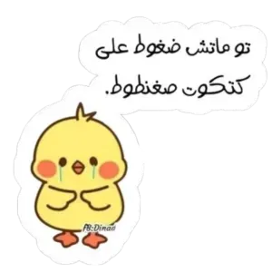 تو ماتش ضغوط على كتكوت صغنطوط