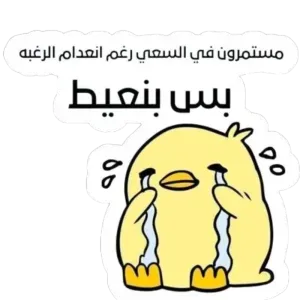 مستمرون ف السعى رغم انعدام الرغبة 