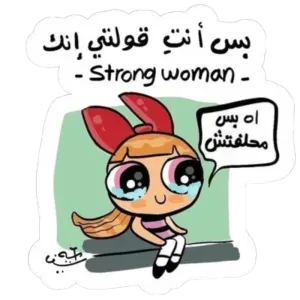 بس أنتِ قولتى إنك strong woman!!