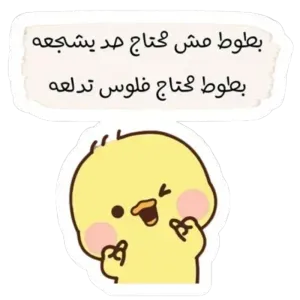 بطوط محتاج فلوس تدلعه