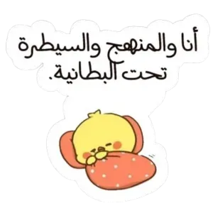 أنا والمنهج والسيطرة تحت البطانية 