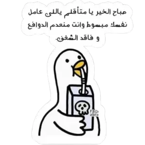 صباح الخير يا متأقلم