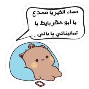 مساء الخير ي مصدع ي أبو ظهر بايظ 