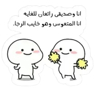 أنا وصديقى رائعان للغاية 