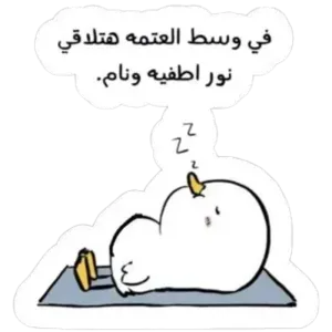 فى وسط العتمة هتلاقى نور اطفيه ونام