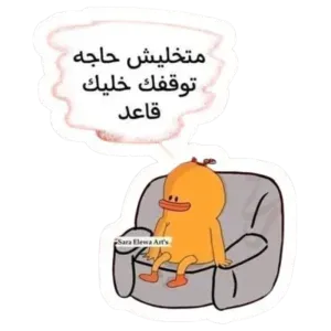 متخليش حاجة توقفك خليك قاعد