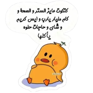 كتكوت عاوز الستر والصحة وكام مليار