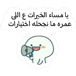 ي مساء الخيرات ع اللى عمره مانجحله اختيارات