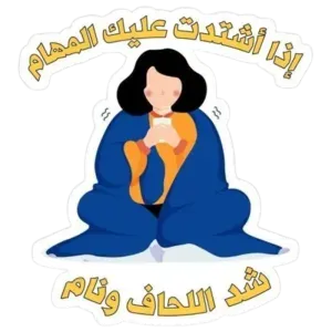 إذا اشتدت عليك المهام شد اللحاف ونام