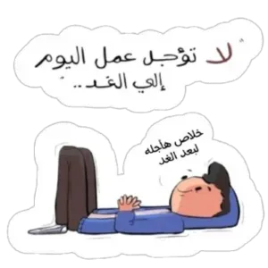 لا تؤجل عمل اليوم إلى الغد