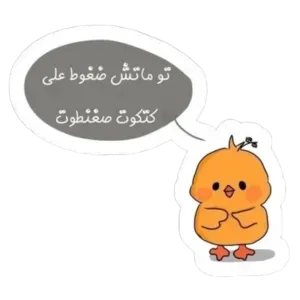 تو ماتش ضغوط على كتكوت صغنطوت